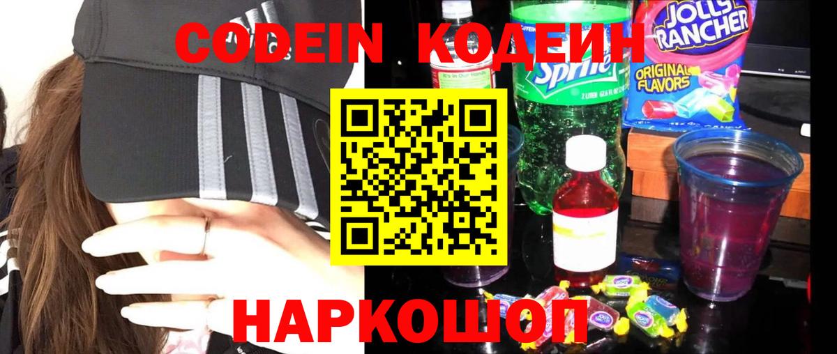 Кодеин Purple Drank  Вход с VPN  Ефремов 