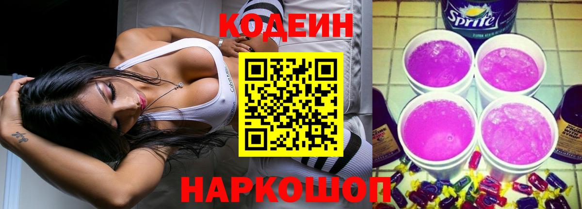 Кодеин напиток Lean (лин) Ефремов